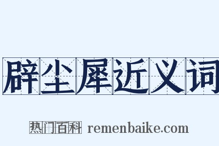 辟尘犀近义词是什么意思的图片